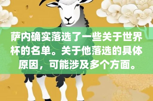 萨内确实落选了一些关于世界杯的名单。关于他落选的具体原因，可能涉及多个方面。洪湖市顺升工程机械租赁有限公司