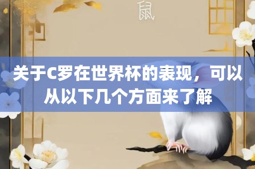 关于C罗在世界杯的表现，可以从以下几个方面来了解洪湖市顺升工程机械租赁有限公司