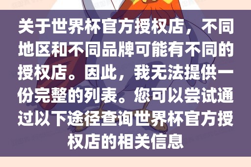 关于世界杯官方授权店，不同地区和不同品牌可能有不同的授权店。因此洪湖市顺升工程机械租赁有限公司，我无法提供一份完整的列表。您可以尝试通过以下途径查询世界杯官方授权店的相关信息