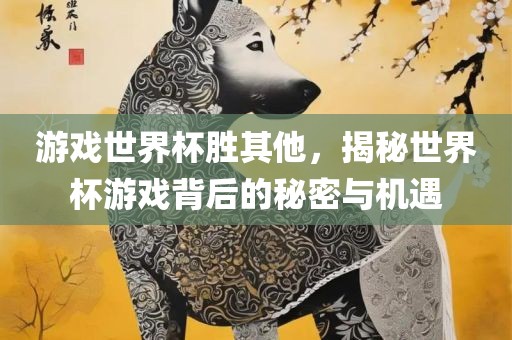 世界杯游戏 第3页