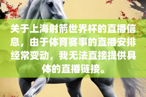 关于上海射箭世界杯的直播信息，由于体育赛事的直播安排经常变动，我无法直接提供具体的直播链接。