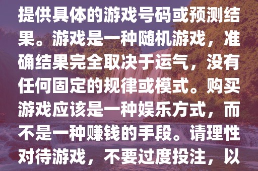 关于世界杯游戏，我无法为您提供具体的游戏号码或预测结果。游戏是一种随机游戏，准确结果完全取决于运气，没有任何固定的规律或模式。购买游戏应该是一种娱乐方式，而不是一种赚钱的手段洪湖市顺升工程机械租赁有限公司。请理性对待游戏，不要过度投注，以免影响您的生活。