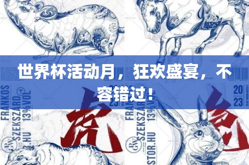 世界杯活动月，狂欢盛宴，不容错过！