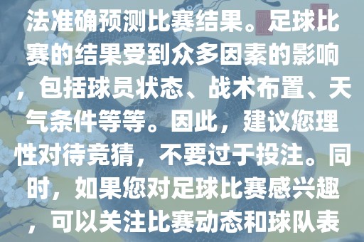 关于今日世界杯的竞猜，我无法准确预测比赛结果。足球比赛的结果受到众多因素的影响，包括球员状态、战术布置、天气条件等等。因此，建议您理性对待竞猜，不要过于投注。同时，如果您对足球比赛感兴趣，可以关注比赛动态和球队表现，享受比赛的乐趣。