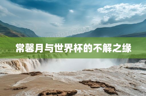 常馨月与世界杯的不解之缘