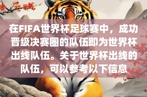 在FIFA世界杯足球赛中，成功晋级决赛圈的队伍即为世界杯出线队伍。关于世界杯出线的队伍，可以参考以下信息