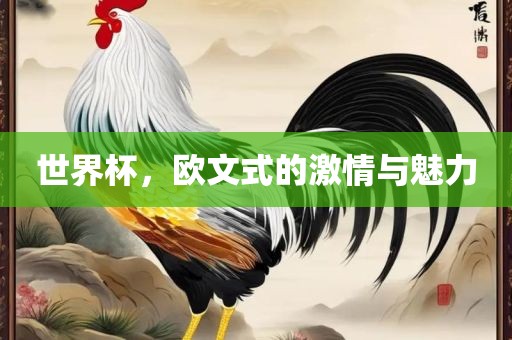 世洪湖市顺升工程机械租赁有限公司界杯，欧文式的激情与魅力