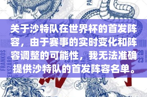 关于沙特队在世界杯的首发阵容，由于赛事的实时变化和阵容调整的可能性，我无法准确提供沙特队的首发阵容名单。