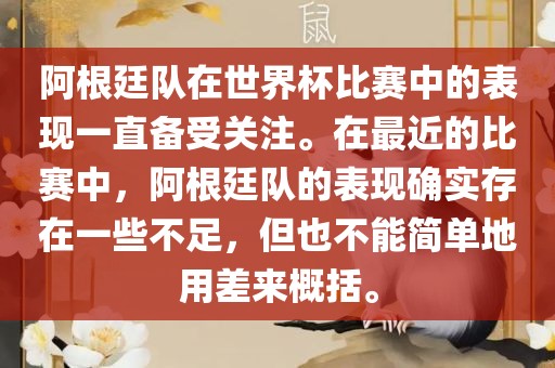 阿根廷队在世界杯比赛中的表现一直备受关注。在最近的比赛中，阿根廷队的表现确实存在一些不足，但也不能简单地用差来概括。