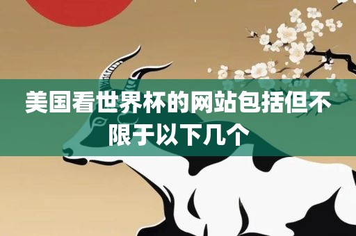 美国看世界杯的网站包括但不限于以下几个洪湖市顺升工程机械租赁有限公司