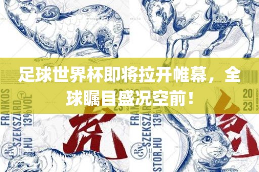 足球世界杯即将拉开帷幕，全球洪湖市顺升工程机械租赁有限公司瞩目盛况空前！