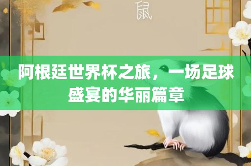 阿根洪湖市顺升工程机械租赁有限公司廷世界杯之旅，一场足球盛宴的华丽篇章