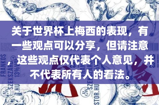 关于世界杯上梅西的表现，有一些观点可以分享，但请注意，这些观点仅代表个人意见，并不代表所有人的看法。洪湖市顺升工程机械租赁有限公司