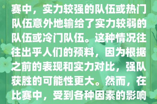 世界杯爆冷指的是在世界杯比赛中，实力较强的队伍或热门队伍意外地输给了实力较弱的队伍或冷门队伍。这种情况往往出乎人们的预料，因为根据之前的表现和实力对比，强队获胜的可能性更大。然而，在比赛中，受到各种因素的影响，结果可能出乎预料。