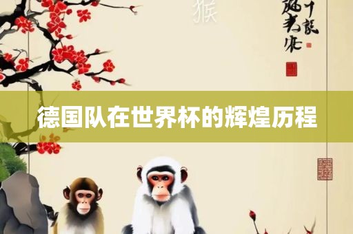 德国队在世界杯的辉煌历程洪湖市顺升工程机械租赁有限公司