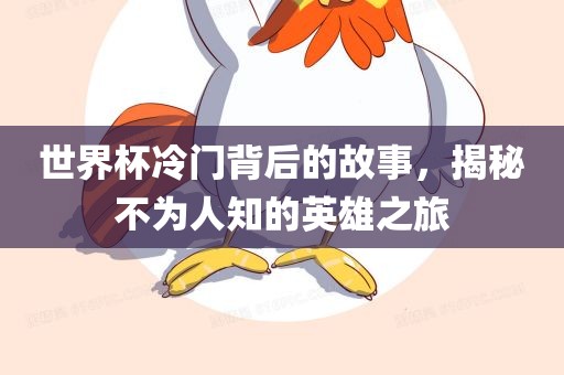 世界杯冷门背后的故事，揭秘不为人知的英雄之旅