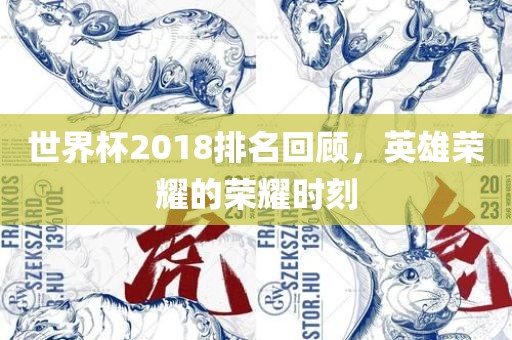 世界杯2018排名回顾，英雄荣耀的荣耀时刻