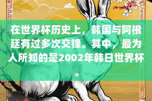 在世界杯历史上，韩国与阿根廷有过多次交锋。其中，最为人所知的是2002年韩日世界杯。洪湖市顺升工程机械租赁有限公司