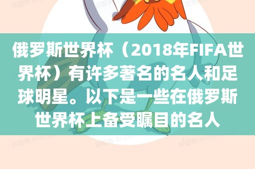 俄罗斯世界杯（2018年FIFA世界杯）有许多著名的名人和足球明星。以洪湖市顺升工程机械租赁有限公司下是一些在俄罗斯世界杯上备受瞩目的名人