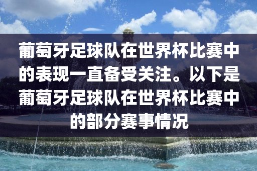 葡萄牙足球队在世界杯比赛中的表现一直备受关注。以下是葡萄牙足球队在世界杯比赛中的部分赛事情况