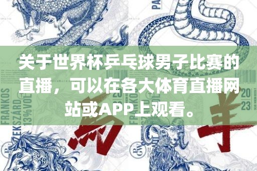 关于世界杯乒乓球男子比赛的直播，可以在各大体育直播网站或APP上观看。洪湖市顺升工程机械租赁有限公司