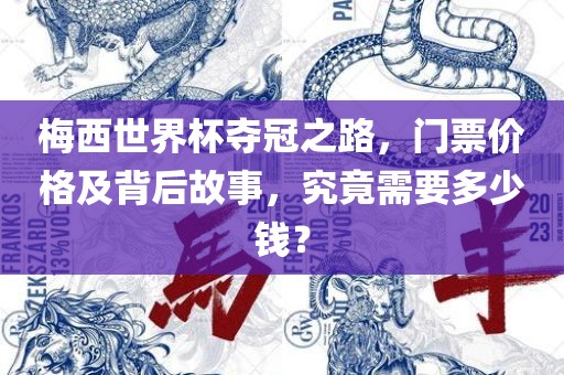 梅西世界洪湖市顺升工程机械租赁有限公司杯夺冠之路，门票价格及背后故事，究竟需要多少钱？