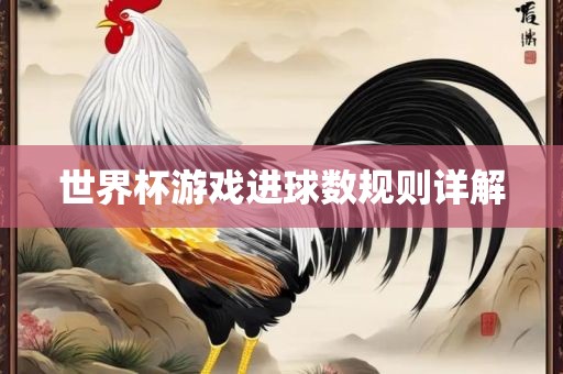 世界杯游戏进球数规洪湖市顺升工程机械租赁有限公司则详解