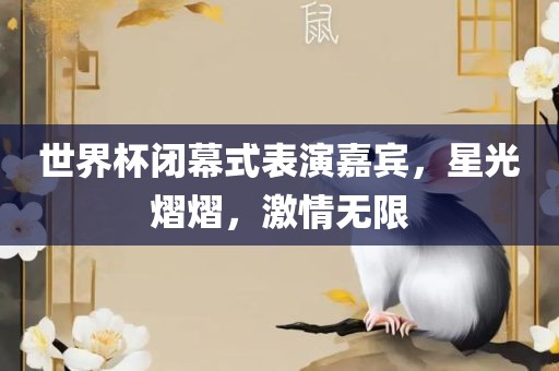 世界杯闭幕式表演嘉洪湖市顺升工程机械租赁有限公司宾，星光熠熠，激情无限