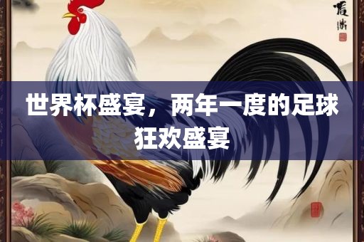 世界杯盛宴，两年一度的足球狂欢盛宴