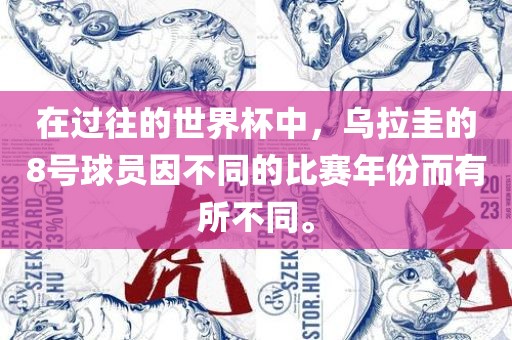 在过往的世界杯中，乌拉圭的8号球员因不同的比赛年份而有所不同。
