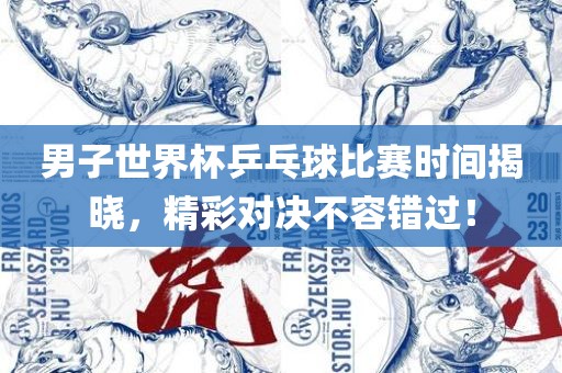 男子世界杯乒乓球比赛时洪湖市顺升工程机械租赁有限公司间揭晓，精彩对决不容错过！