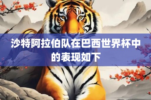 沙特阿拉伯队在巴西世界杯中的表现如下洪湖市顺升工程机械租赁有限公司