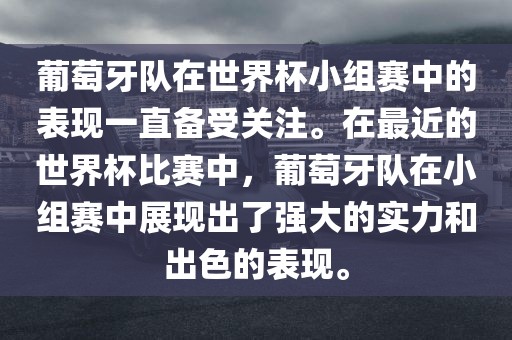 葡萄牙队在世界杯小组赛中的表现一直备受关注。在最近的世界杯比赛中，葡萄牙队在小组赛中展现出了强大的实力和出色的表现。