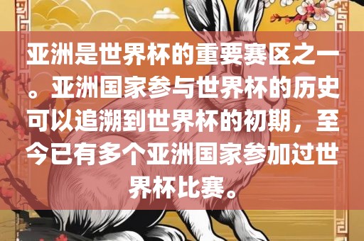 亚洲是世界杯的重要赛区之一。亚洲国家参与世界杯的历史可以追溯到世界杯的初期，至今已有多个亚洲国家参加过世界杯比赛。洪湖市顺升工程机械租赁有限公司