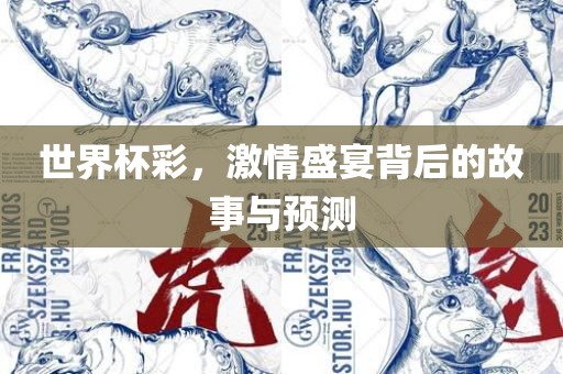 世界杯彩，激情盛宴背后的故事与预测洪湖市顺升工程机械租赁有限公司