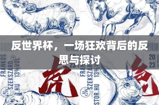 反世界杯，一场狂欢背后的反思与探讨洪湖市顺升工程机械租赁有限公司