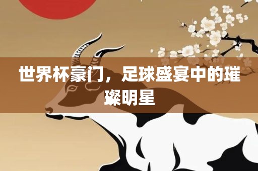 世界杯豪门，足球盛宴中的璀璨明星洪湖市顺升工程机械租赁有限公司