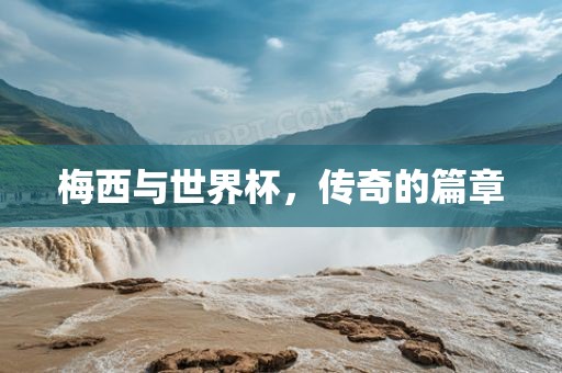 世界杯传奇篇章