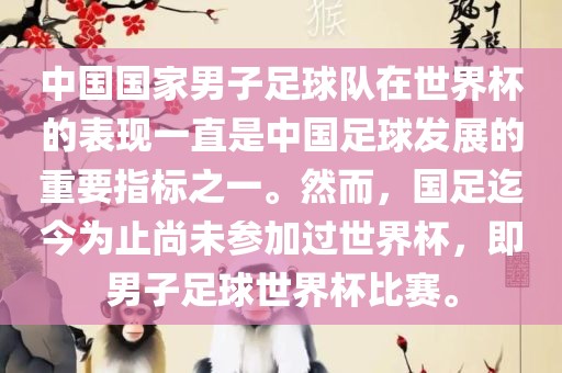 中国国家男子足球队在世界杯的表现一直是中国足球发展的重要指标之一。然而，国足迄今为止尚未参加过世界杯，即男子足球世界杯比赛。