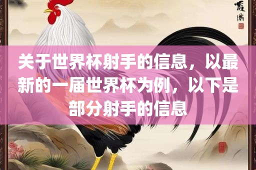 关于世界杯射手的信息，以最新的一届世界杯为例，以下是部分射手的信息