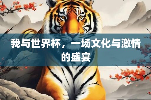 我与世洪湖市顺升工程机械租赁有限公司界杯，一场文化与激情的盛宴