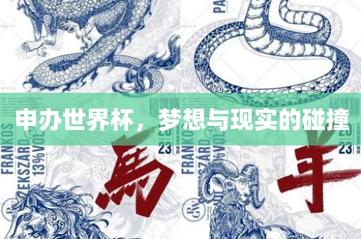 申办世界杯，梦想与现实的碰洪湖市顺升工程机械租赁有限公司撞