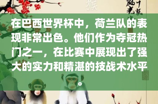 在巴西世界杯中，荷兰队的表现非常出色。他们作为夺冠热门之一，在比赛中展现出了强大的实力和精湛的技战术水平。洪湖市顺升工程机械租赁有限公司