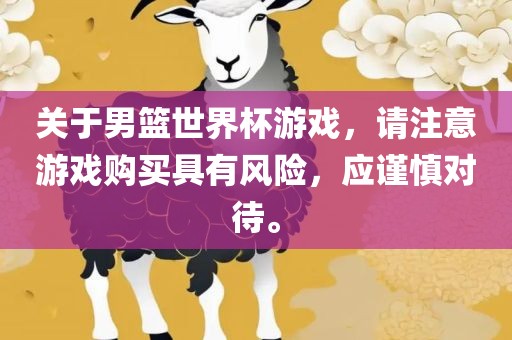 关于男篮世界杯游戏，请注意游戏购买具有风险，应谨慎对待。洪湖市顺升工程机械租赁有限公司