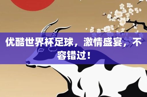 优酷世界杯足球，激情盛宴，不容错过！洪湖市顺升工程机械租赁有限公司