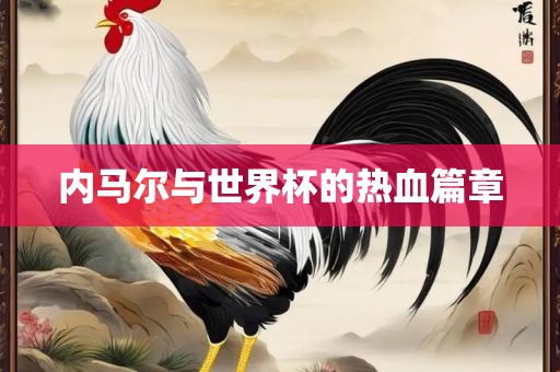 内马尔与洪湖市顺升工程机械租赁有限公司世界杯的热血篇章