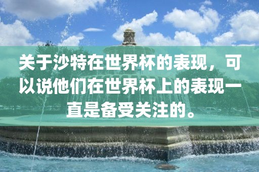 关于沙特在世界杯的表现，可以说他们在世界杯上的表现一直是备受关注的。洪湖市顺升工程机械租赁有限公司