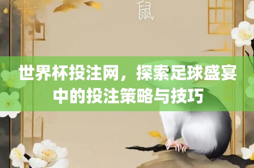 世界杯投注网，探索足球盛宴中的投注策略与技巧洪湖市顺升工程机械租赁有限公司