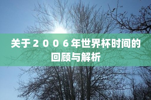 关于２００６年世界杯时间的回顾与解析