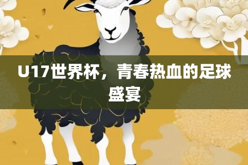 U17世界杯，青春热血的足球盛宴